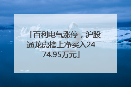 百利电气涨停，沪股通龙虎榜上净买入2474.95万元