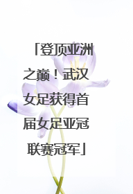 登顶亚洲之巅！武汉女足获得首届女足亚冠联赛冠军