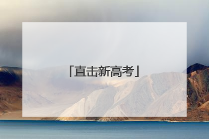 直击新高考