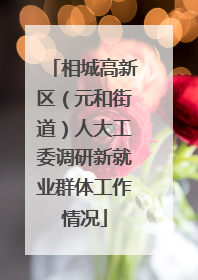 相城高新区（元和街道）人大工委调研新就业群体工作情况