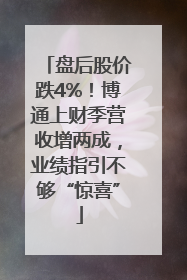 盘后股价跌4%！博通上财季营收增两成，业绩指引不够“惊喜”