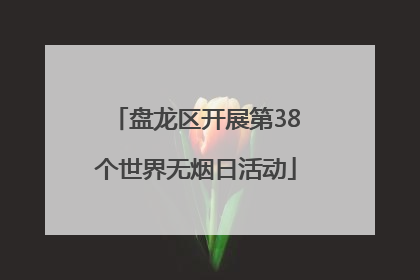 盘龙区开展第38个世界无烟日活动