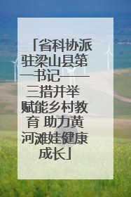 省科协派驻梁山县第一书记——三措并举 赋能乡村教育 助力黄河滩娃健康成长
