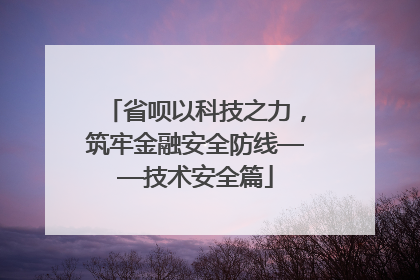 省呗以科技之力，筑牢金融安全防线——技术安全篇