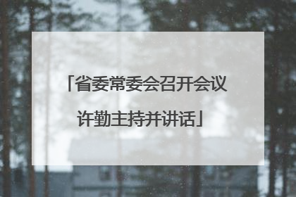 省委常委会召开会议 许勤主持并讲话