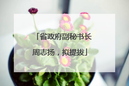 省政府副秘书长周志扬，拟提拔