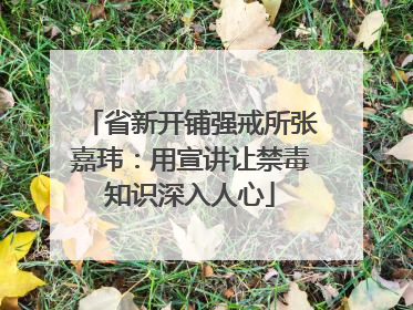 省新开铺强戒所张嘉玮：用宣讲让禁毒知识深入人心