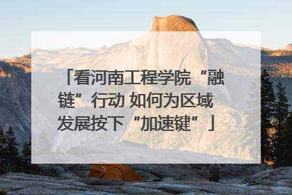 看河南工程学院“融链”行动 如何为区域发展按下“加速键”