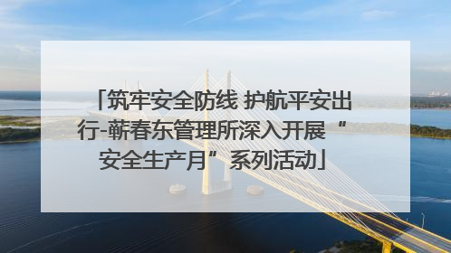 筑牢安全防线 护航平安出行-蕲春东管理所深入开展“安全生产月”系列活动