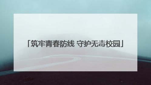 筑牢青春防线 守护无毒校园