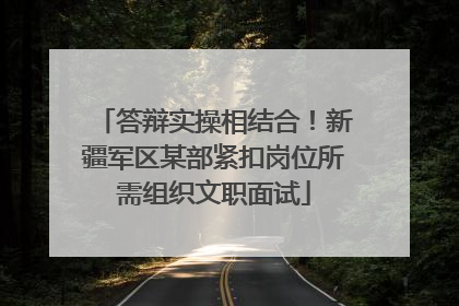 答辩实操相结合！新疆军区某部紧扣岗位所需组织文职面试