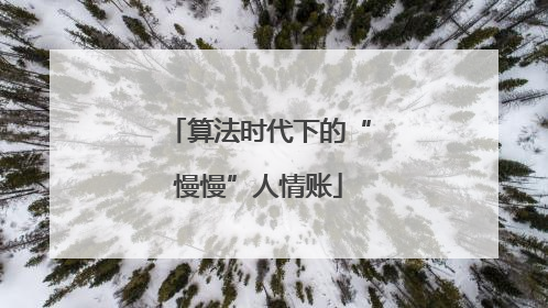 算法时代下的“慢慢”人情账