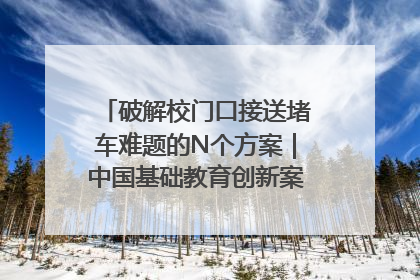 破解校门口接送堵车难题的N个方案|中国基础教育创新案例深度观察①