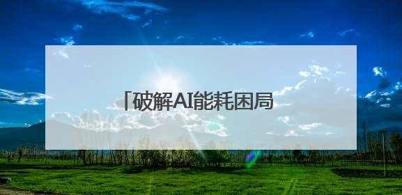 破解AI能耗困局 印裔科学家：中国在引领AI绿色发展