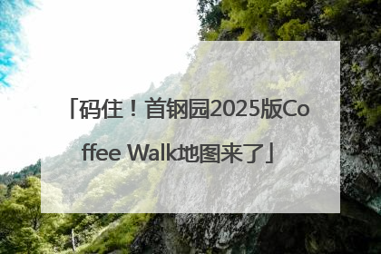 码住！首钢园2025版Coffee Walk地图来了