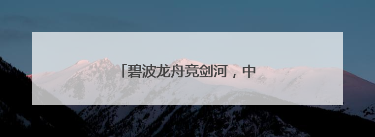 碧波龙舟竞剑河，中英共筑“知音”桥