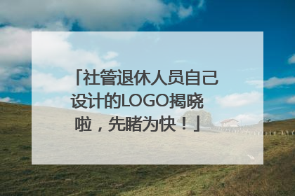 社管退休人员自己设计的LOGO揭晓啦，先睹为快！