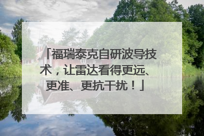 福瑞泰克自研波导技术，让雷达看得更远、更准、更抗干扰！