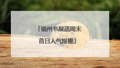 福州书展遇周末 首日人气爆棚