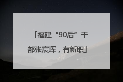 福建“90后”干部张宸珲，有新职