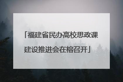 福建省民办高校思政课建设推进会在榕召开