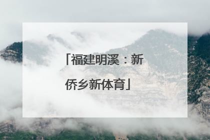 福建明溪：新侨乡新体育