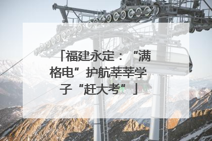 福建永定：“满格电”护航莘莘学子“赶大考”