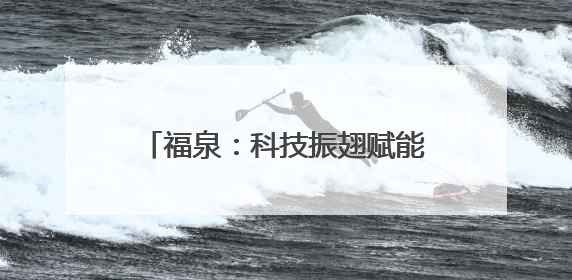 福泉：科技振翅赋能“智慧警务” 无人机绘就平安新图景