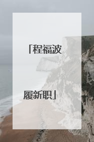程福波履新职