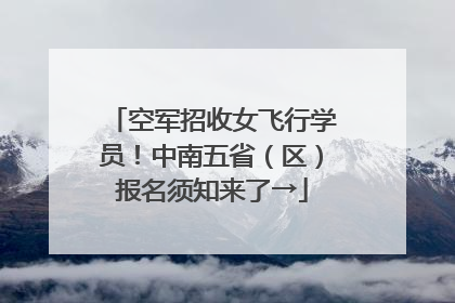 空军招收女飞行学员！中南五省（区）报名须知来了→