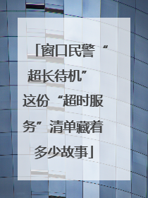 窗口民警“超长待机” 这份“超时服务”清单藏着多少故事