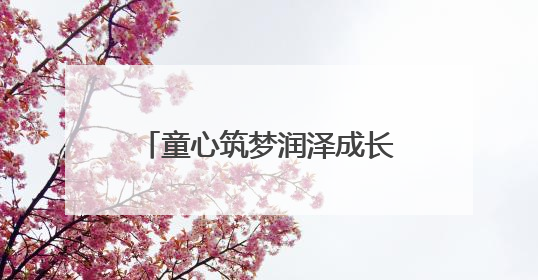 童心筑梦润泽成长 娄底市水利局举办2025年“六一”亲子趣味活动