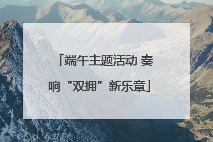 端午主题活动 奏响“双拥”新乐章