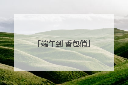 端午到 香包俏
