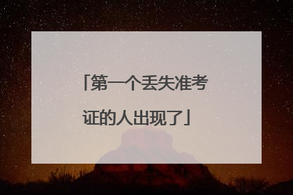 第一个丢失准考证的人出现了