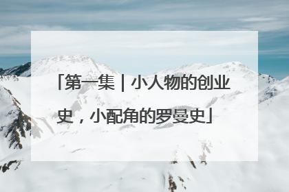 第一集｜小人物的创业史，小配角的罗曼史