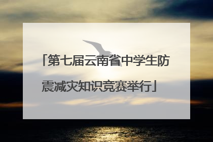 第七届云南省中学生防震减灾知识竞赛举行
