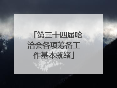 第三十四届哈洽会各项筹备工作基本就绪