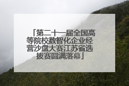 第二十一届全国高等院校数智化企业经营沙盘大赛江苏省选拔赛圆满落幕