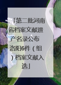 第二批河南省档案文献遗产名录公布 洛阳6件（组）档案文献入选