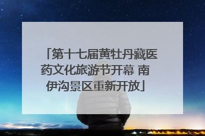 第十七届黄牡丹藏医药文化旅游节开幕 南伊沟景区重新开放