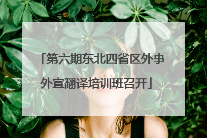 第六期东北四省区外事外宣翻译培训班召开