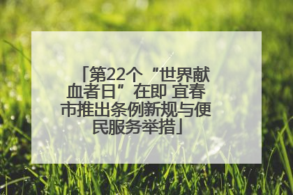 第22个“世界献血者日”在即 宜春市推出条例新规与便民服务举措