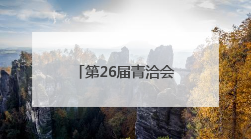 第26届青洽会深化中墨合作 主宾国墨西哥系列活动有序推进