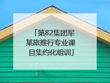 第82集团军某旅推行专业课目集约化组训