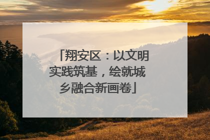 翔安区：以文明实践筑基，绘就城乡融合新画卷