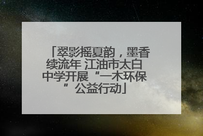 翠影摇夏韵，墨香续流年 江油市太白中学开展“一木环保”公益行动