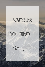 罗源落地首单“鲍鱼宝”