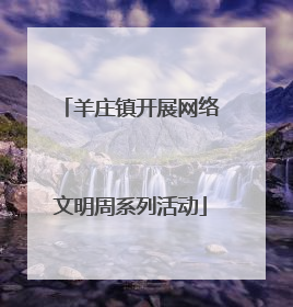 羊庄镇开展网络文明周系列活动