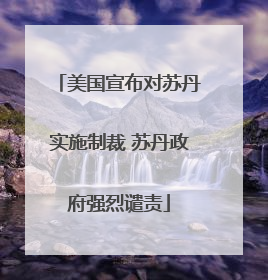 美国宣布对苏丹实施制裁 苏丹政府强烈谴责
